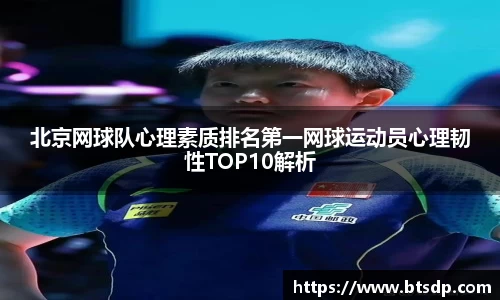 北京网球队心理素质排名第一网球运动员心理韧性TOP10解析