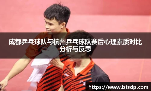 成都乒乓球队与杭州乒乓球队赛后心理素质对比分析与反思