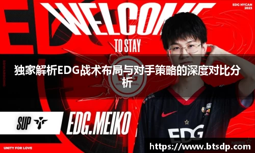 独家解析EDG战术布局与对手策略的深度对比分析
